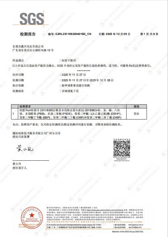 硅膠干燥劑ROHS證書